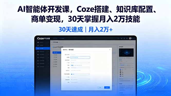AI智能体开发课,Coze搭建、知识库配置、商单变现,30天掌握月入2万技能-智通