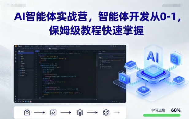 AI智能体实战营,智能体开发从0-1,保姆级教程快速掌握-智通
