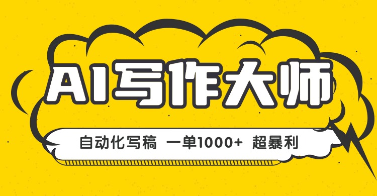 AI写作,无需手动,一键生成文稿,一单1000+  永不失业副业项目!-智通