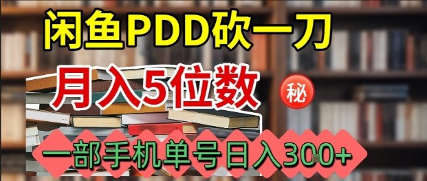 闲鱼PDD砍一刀,一部手机就可以操作,单号日入3张-智通