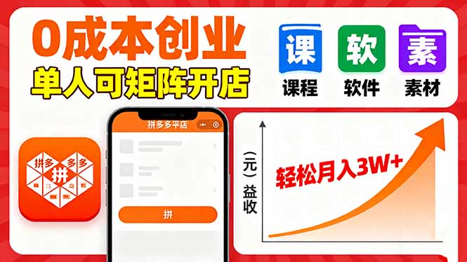 拼多多虚拟电商,0成本,单人可矩阵开店,轻松月入3W+-智通