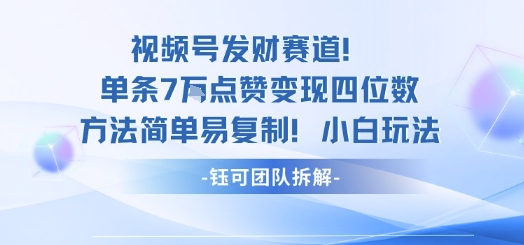 视频号发财赛道单条7W点赞变现四位数方法简单易复制小白玩法-智通