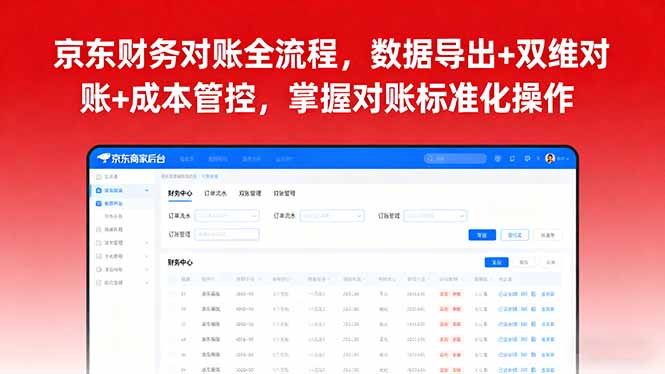 京东财务对账全流程,数据导出+双维对账+成本管控,掌握对账标准化操作-智通