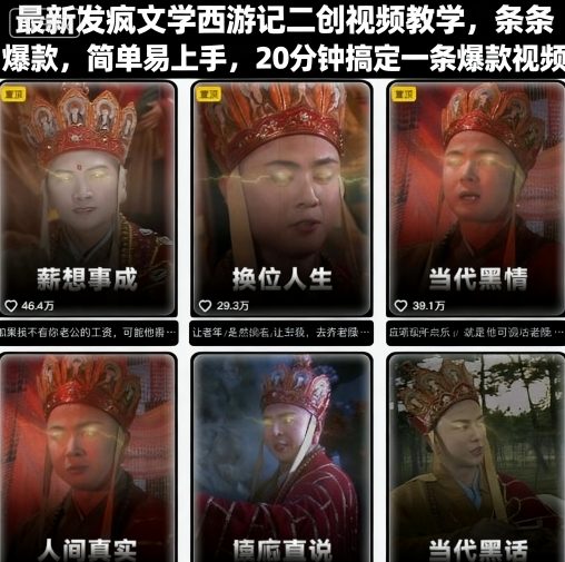 最新发疯文学西游记二创视频教学,条条爆款,简单易上手,20分钟搞定一条爆款视频-智通
