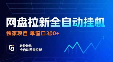 网盘拉新全自动挂G,独家技术,操作简单,自动完成拉新任务,单窗口3张【揭秘】-智通