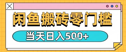 闲鱼零门槛搬砖项目,只要做就能够挣钱,一天可以3张-智通