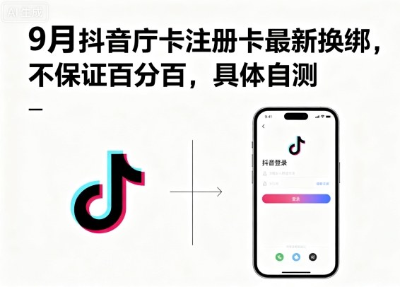 9月抖音庁卡注册卡最新换绑,不保证百分百,具体自测-智通