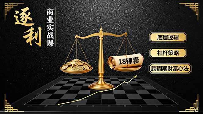 《逐 利》商业实战课,底层逻辑、杠杆策略、18锦囊,跨周期财富心法-智通