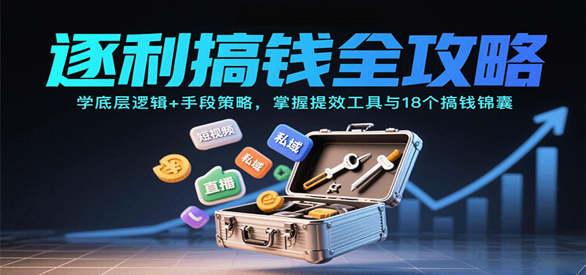 逐利搞钱全攻略:学底层逻辑+手段策略,掌握提效工具与18个搞钱锦囊-智通