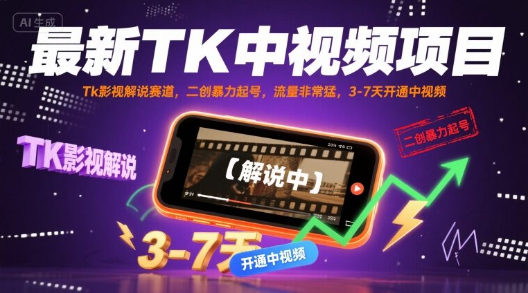 最新TK中视频项目,Tk影视解说赛道,搬运二创暴力起号,流量非常猛,3-7天开通中视频(更新)-智通