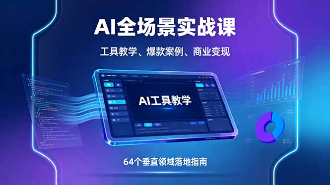 AI全场景实战课,工具教学、爆款案例、商业变现,64个垂直领域落地指南-智通