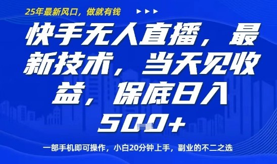快手无人直播最新技术,当天见收益,一部手机即可操作,保底日入5张,副业的不二之选【揭秘】-智通