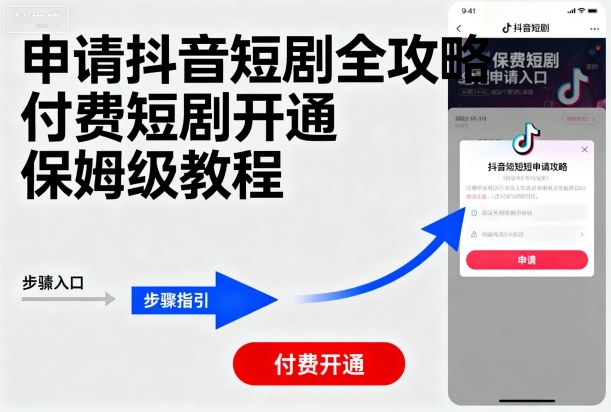 申请抖音短剧全攻略付费短剧开通,保姆级教程-智通