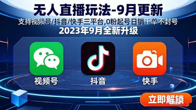 无人直播玩法-9月更新 支持视频号/抖音/快手三平台,0粉起号日销千单不封号-智通