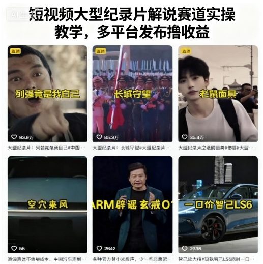 短视频大型纪录片解说赛道实操教学,多平台发布撸收益-智通