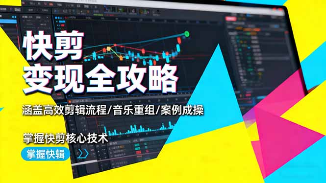 快剪变现全攻略:涵盖高效剪辑流程/音乐重组/案例实操,掌握快剪核心技术-智通