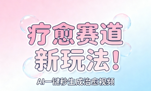 AI+疗愈+一键生成,一分钟一条素材,每天想要多少素材就多少素材,矩阵做,月入1W-智通