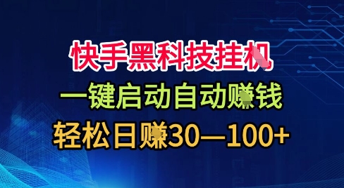 快手黑科技挂G,一键启动自动挣米,无任何难度,轻松日入30—1张+【揭秘】-智通