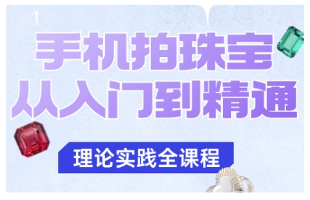 手机拍珠宝从入门到精通,告别拍不出珠宝质感的困扰-智通