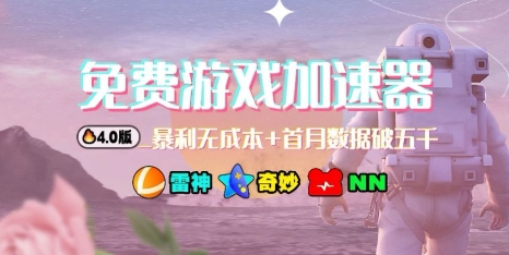 游戏加速器项目4.0_最新打法思路(爱玩游戏也能边玩边被动收益)-智通