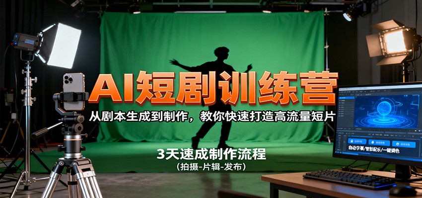 AI短剧训练营,从剧本生成到制作,教你快速打造高流量短片-智通