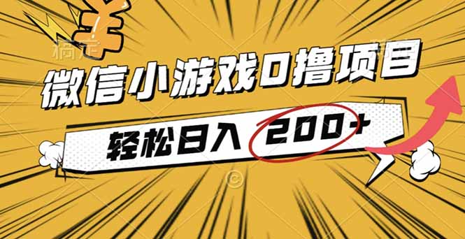 2025年最新0成本微信小游戏撸收益小项目,轻松日入200+-智通
