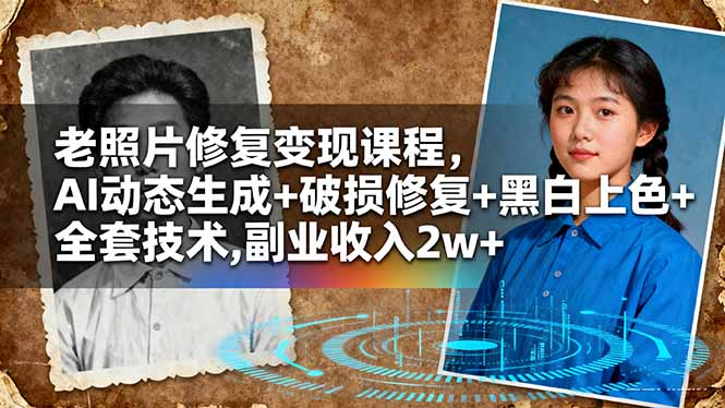 老照片修复变现课程,AI动态生成+破损修复+黑白上色+全套技术,副业收入2w+-智通