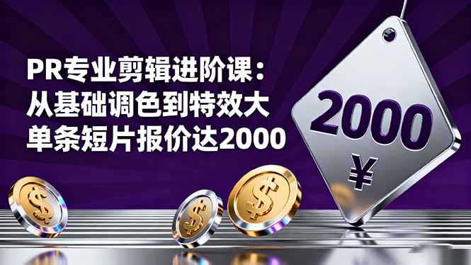 PR专业剪辑进阶课:从基础调色到特效大片的进阶技能,单条短片报价达2000-智通