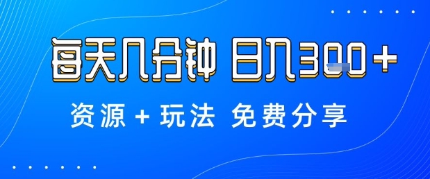 薅羊毛项目,每天几分钟,日入3张+资源+玩法免费分享【揭秘】-智通