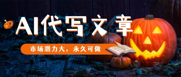 AI代写文章,市场潜力大,永久可做-智通
