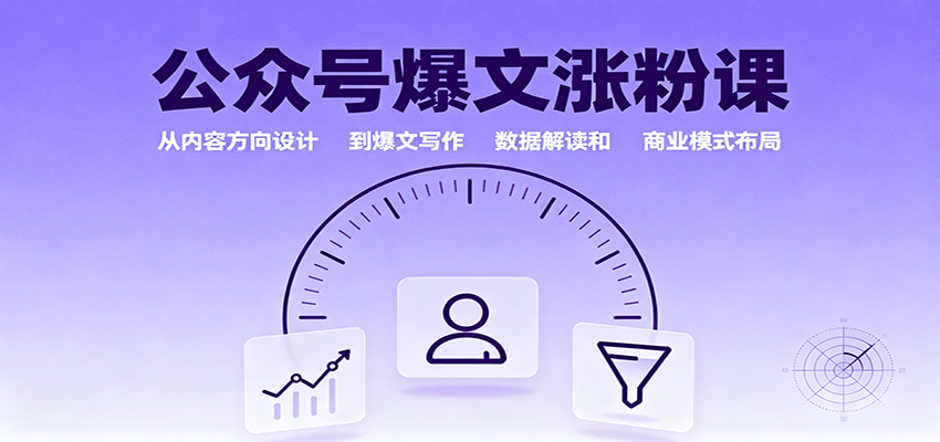 公众号爆文涨粉课:从内容方向设计到爆文写作,数据解读和商业模式布局-智通