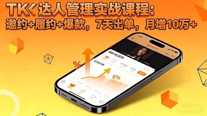TK达人管理实战课程:邀约+履约+爆款,7天出单,月增10万+-智通