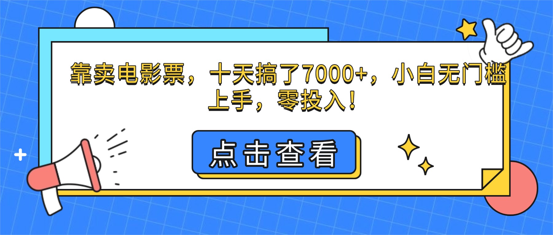 靠卖电影票,十天搞了7000+,小白无门槛上手,零投入!-智通