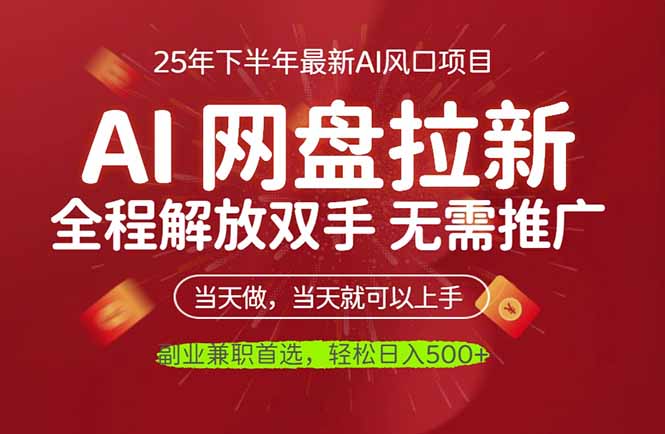 AI网盘推广,完全解放双手,轻松日入500+,真正实现睡后收入-智通