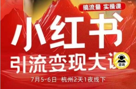 小红书引流变现7月线下大课,一次性讲透小红书笔记、矩阵、投放、引流、转化的全流程SOP-智通