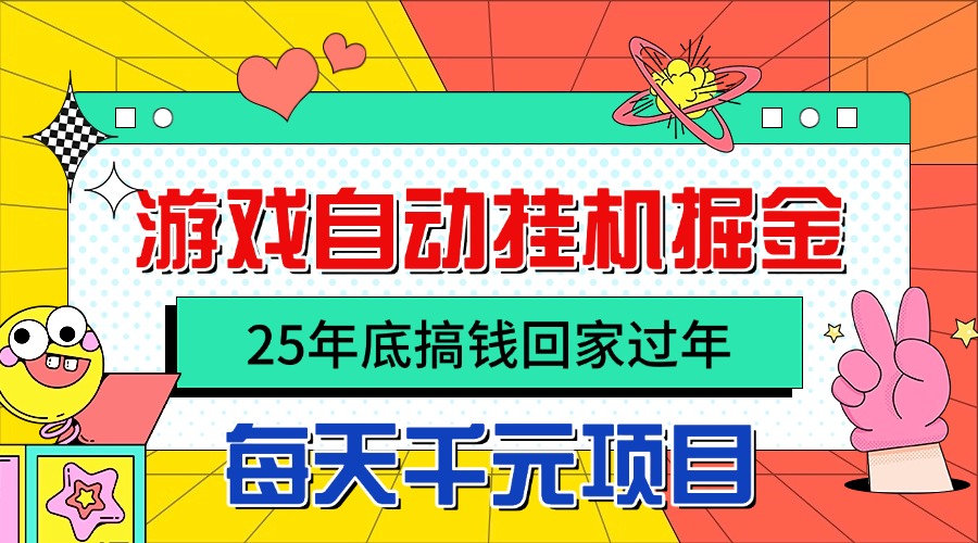 25年底搞钱回家过年,自动游戏挂机掘金,日入千元!-智通