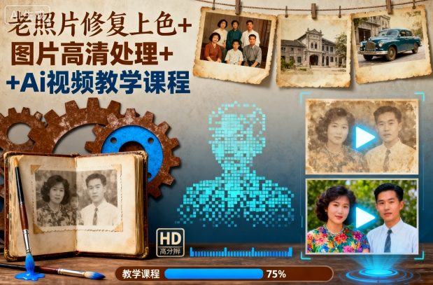 老照片修复上色+图片高清处理+Ai视频教学课程-智通