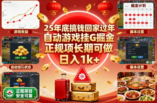 25年底搞钱回家过年,自动游戏挂G掘金,正规项长期可做,日入1k+【揭秘】-智通