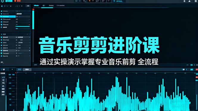 音乐剪辑进阶课:通过实操演示掌握专业的音乐剪辑全流程技能-智通