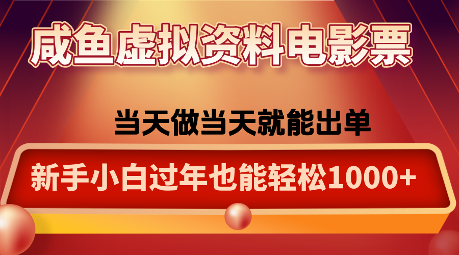 咸鱼虚拟资料售卖电影票,一单5-50+,过年期间轻松日入1000+-智通