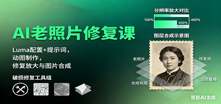 AI老照片修复课:Luma配置+提示词,动图制作,修复放大与图片合成-智通