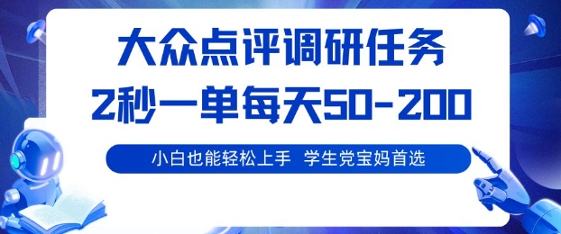 大众点评调研,电脑任务,2秒一单每天50-2张,学生党宝妈首选【揭秘】-智通