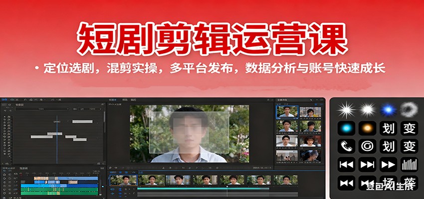 短剧剪辑运营课:定位选剧,混剪实操,多平台发布,数据分析与账号快速成长-智通