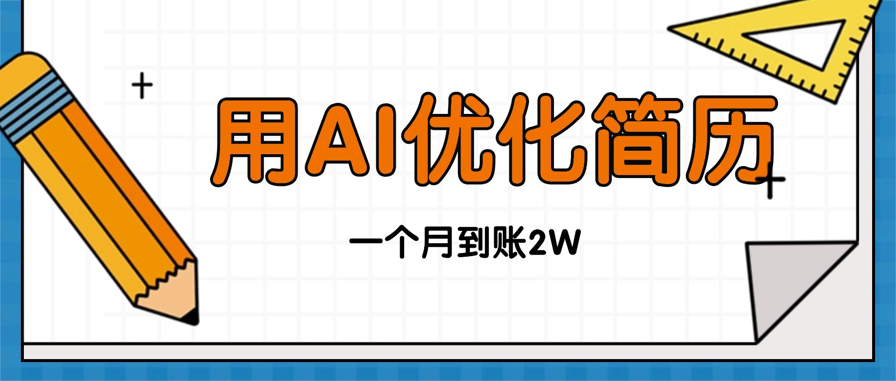 今年找工作难,单子做不完,用AI优化简历,稳定月入2万-智通