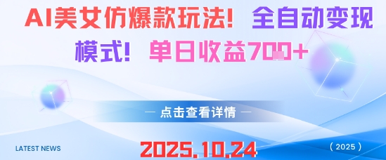 AI美女仿爆款玩法,全自动变现模式,单日收益7张+-智通
