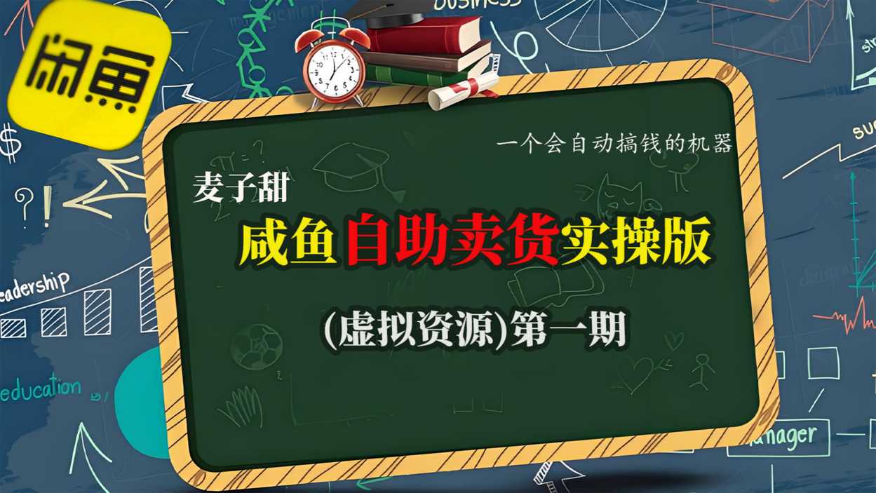 麦子甜咸鱼自助卖货实操版(虚拟资源)一个会自动搞钱的机器-智通