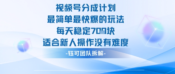 视频号分成计划最简单最快爆的玩法每天稳定7张适合新人操作没有难度-智通