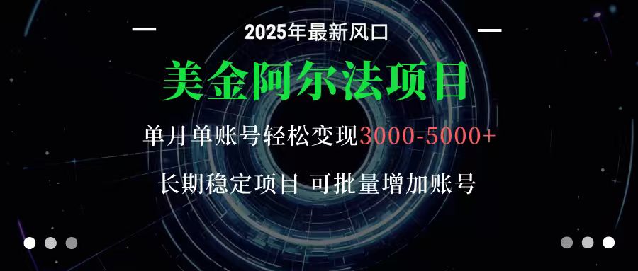 美金阿尔法项目:一部手机每天只需10分钟,轻松稳定赚美元-智通