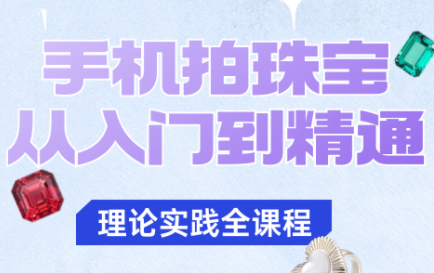 青柠老师·手机拍珠宝从入门到精通-智通