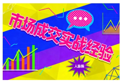 市场成交实战经验,从认知觉醒到实操落地,快速掌握市场开拓与成交核心能力-智通